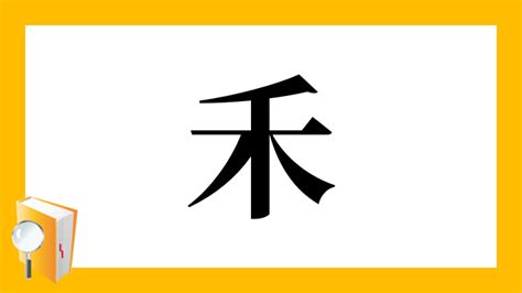 禾部首的名字|禾部